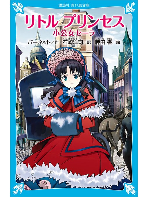 フランセス･ホジソン･バーネット作のリトル　プリンセス　小公女セーラの作品詳細 - 予約可能